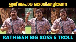 ഇത് അപാര തൊലിക്കട്ടി തന്നെRatheesh Quitting BB Troll Video