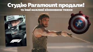 Новий власник Paramount трейлер «Капітана Америки» та багато різних гладіаторів