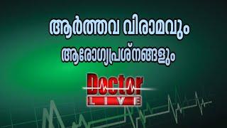 Menopause Related Diseases ആര്‍ത്തവവിരാമവും  ആരോഗ്യപ്രശ്നങ്ങളും Doctor Live 8 Jan 2016