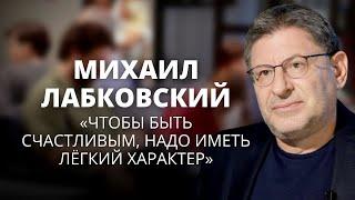 Михаил Лабковский о счастье самооценке и благополучии