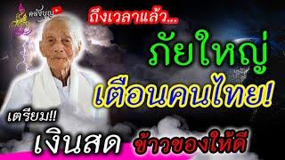 ขนลุก เตือน จากปากปู่อินทร์ หลายจังหวัด รอดยาก  ภัยใหญ่มาแน่ เตรียมข้าวเตรียมของไว้ให้ดี