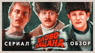 Сериал СЛОВО ПАЦАНА Самый обсуждаемый проект года  ОБЗОР