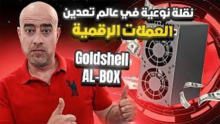 نقلة نوعية في عالم تعدين العملات الرقمية  Goldshell AL-BOX