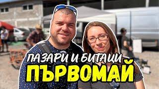 ПАЗАР град Първомай  ПАЗАРИ И БИТАЦИ