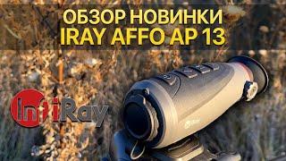 Тепловизор - монокуляр Доступный поиск на охоте в ночное время с iRay AFFO AP 13