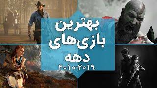 بهترین بازی های دهه اخیر  2019-2010 