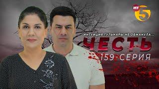 Честь сериал 159 серия