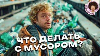 Как решить проблему мусора?  Отходы сортировка Zero Waste экология  Илья Варламов