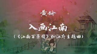 黃齡 - 入畫江南 《江南百景圖》松江府主題曲 ◖我有一段愛，幾千里，鐫刻著回憶◗ Official Lyric Video 官方動態歌詞版