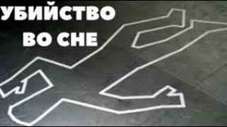 Толкование снов. Убийство во сне