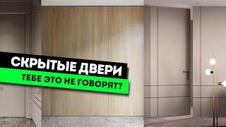 Почему ДВЕРЬ СКРЫТОГО МОНТАЖА - плохое решение?