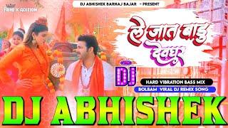 Le Jaat #Badu Devghar #Pawan Singh Full Vibration Dholki Bass Mix Dj Abhishek Barhaj Deoria