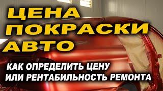 Цена покраски и ремонта авто рентабельный и нет ремонт