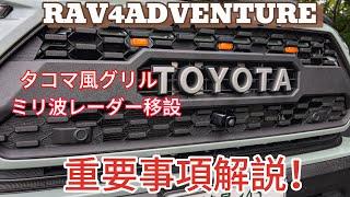 【RAV4カスタム】元整備士が解説！TOYOTA RAV4 タコマ風グリル取り付け！