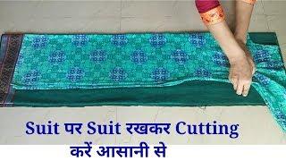 सूट पर Suit रखकर Cutting कैसे करें  how to cut suit by placing another suit easy way to cut