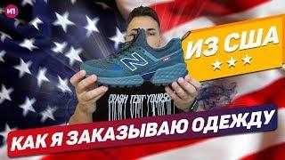 КАК ЗАКАЗЫВАТЬ ШМОТ ИЗ США ?