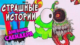 ДНЕВНИК Слендермена 8 серия СТРАШНЫЕ истории со слаймами. Страшилки и слаймы