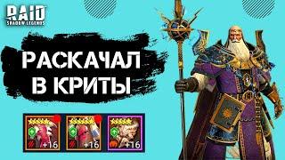 АРХИМАГ ХЕЛЬМУТ В СЕТЕ ЖЕСТОКОСТИ I ЛЮТЫЙ ДД + КОНТРОЛЬ I Raid Shadow Legends