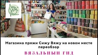 ВЯЗАЛЬНЫЙ ГИД СижуВяжу Обзор магазинов пряжи Москвы Новая Локация Новый магазин Как выросли цены?