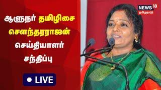 LIVE  Governor Tamilisai Soundararajan Press Meet  ஆளுநர் தமிழிசை சௌந்தரராஜன் பேட்டி