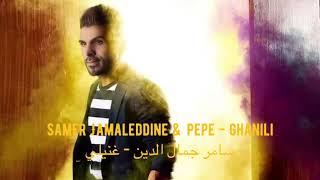 Samer Jamaleddine & Pepe - Ghanili سامر جمال الدين - غنيلي  2021