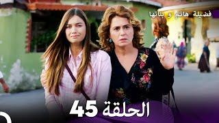 فضيلة هانم و بناتها الحلقة 45 المدبلجة بالعربية