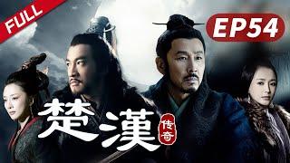 【史诗巨制！陈道明何润东双雄对决】《楚汉传奇》第54集Legend of Chu and Han 陈道明 何润东 秦岚 于和伟