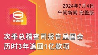 2024.07.04 八度空间午间新闻 ǁ 1230PM 网络直播 【阅读完整报道】总稽查司报告呈国会  拟定法令对付网络诈骗  RON95走私案增加