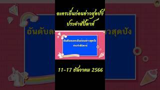 #ละครเย็นก่อนข่าว #ละคร #สุดปัง #ประจำสัปดาห์ #ละครสุดปัง #เรื่องไหนปังสุด #aoyfreestyle