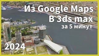 Как извлечь 3D модель из Гугл Карт в 2024 году Полный гайд за 5 минут. Blender3ds max