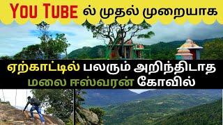 ஏற்காட்டில் பலரும் அறிந்திடாத கோவில் I Annamalaiyar Temple Yercaud #tamil