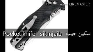 How to pronounce Pocket knife in arabic