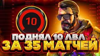 АПНУЛ 10 LVL FACEIT ЗА 35 МАТЧЕЙ БЕЗ ПОРАЖЕНИЙ