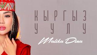 Malika Dina - «Кыргыз Уулу» 2023