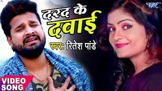 Ritesh Pandey 2023 का दर्दभरा गीत - दरद के दवाई - Darad Ke Dawai - Superhit Bhojpuri Sad Song 2023