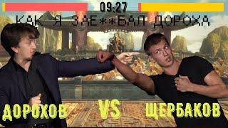 Как я задолбал Дорохова Щербаков VS Дорохов