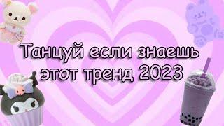 ТАНЦУЙ ЕСЛИ ЗНАЕШЬ ЭТОТ ТРЕНД 2023  DANCE IF YOU KNOW THIS TREND 2023