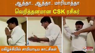 ஆத்தாஆத்தா.. வெறித்தனமான CSK ரசிகர்.. மகிழ்ச்சியில் சாமியாடிய காட்சிகள் CSK Fans Celebration  IPL