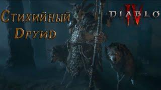 DIABLO 4 - БЕТА ДИАБЛО 4  ДРУИД НА СТИХИЯХ ЛУЧШИЙ БИЛД