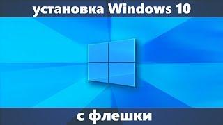 Установка Windows 10 с флешки на компьютер или ноутбук новое