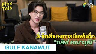 3 ข้อดีของการมีแฟนชื่อ “กลัฟ คณาวุฒิ”  Highlight Flex Talk “GULF KANAWUT”