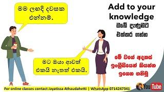 Add to your knowledge # 5 for daily use  දෛනික කතාබහට වාක්‍ය රටා  Improve your Spoken English