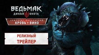 Ведьмак 3 Кровь и Вино - Релизный трейлер