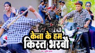 Kena Ke Hum Kist Bharbe _ Rana Randhir Sharma Ka Comedy Videoकेना के हम किस्त भरबे _#maithilicomedy