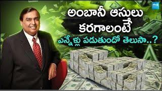 Mukesh Ambani Net Worth 2024 అంబానీ ఆస్తులు కరగాలంటే ఎన్నేళ్లు పడుతుందో తెలుసా? @SakshiTVBusiness1