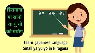 ちいさい やゆよ learn japanese Small ya yu yo in hiragana हिरागानामा सानो या यु यो को प्रयोग