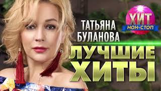 Татьяна Буланова  -  Лучшие Хиты