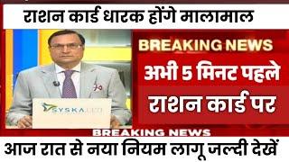 राशन कार्ड वालों के लिए खुशखबरी आज रात से नया नियम लागूration card new rules #rationcard