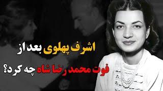 اشرف پهلوی بعد از فوت محمدرضا شاه چه کرد؟