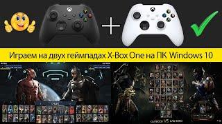 Как подключить 2 геймпада от X-Box One к Windows 10 ПК и играть в Injustice 2 и Mortal Kombat 11